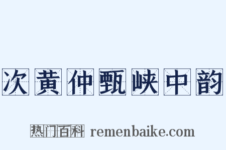 次黄仲甄峡中韵是什么意思的图片